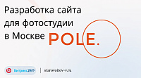 Разработка сайта для фотостудии в Москве POLE